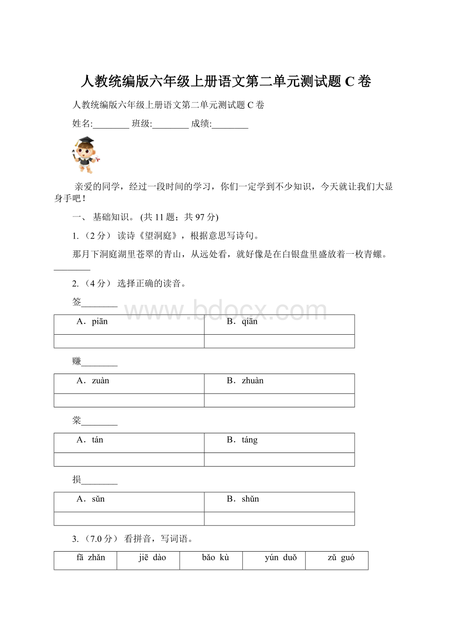 人教统编版六年级上册语文第二单元测试题C卷.docx_第1页