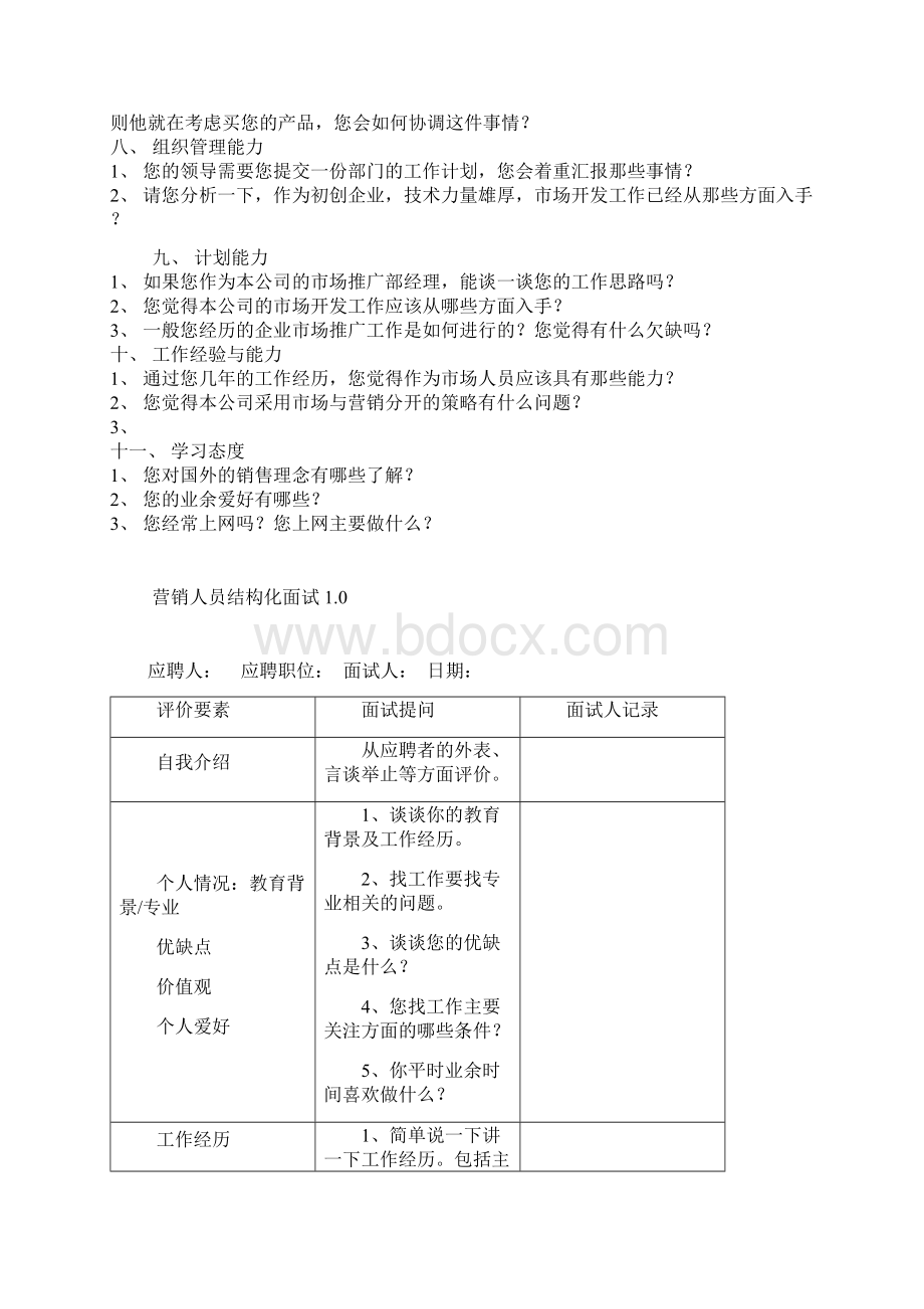 市场营销人员结构化面试题目Word下载.docx_第2页