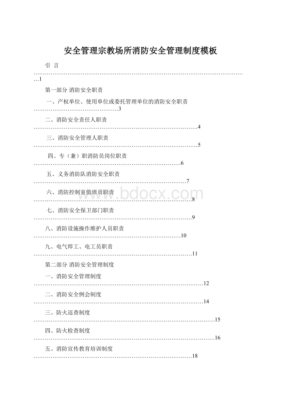 安全管理宗教场所消防安全管理制度模板.docx