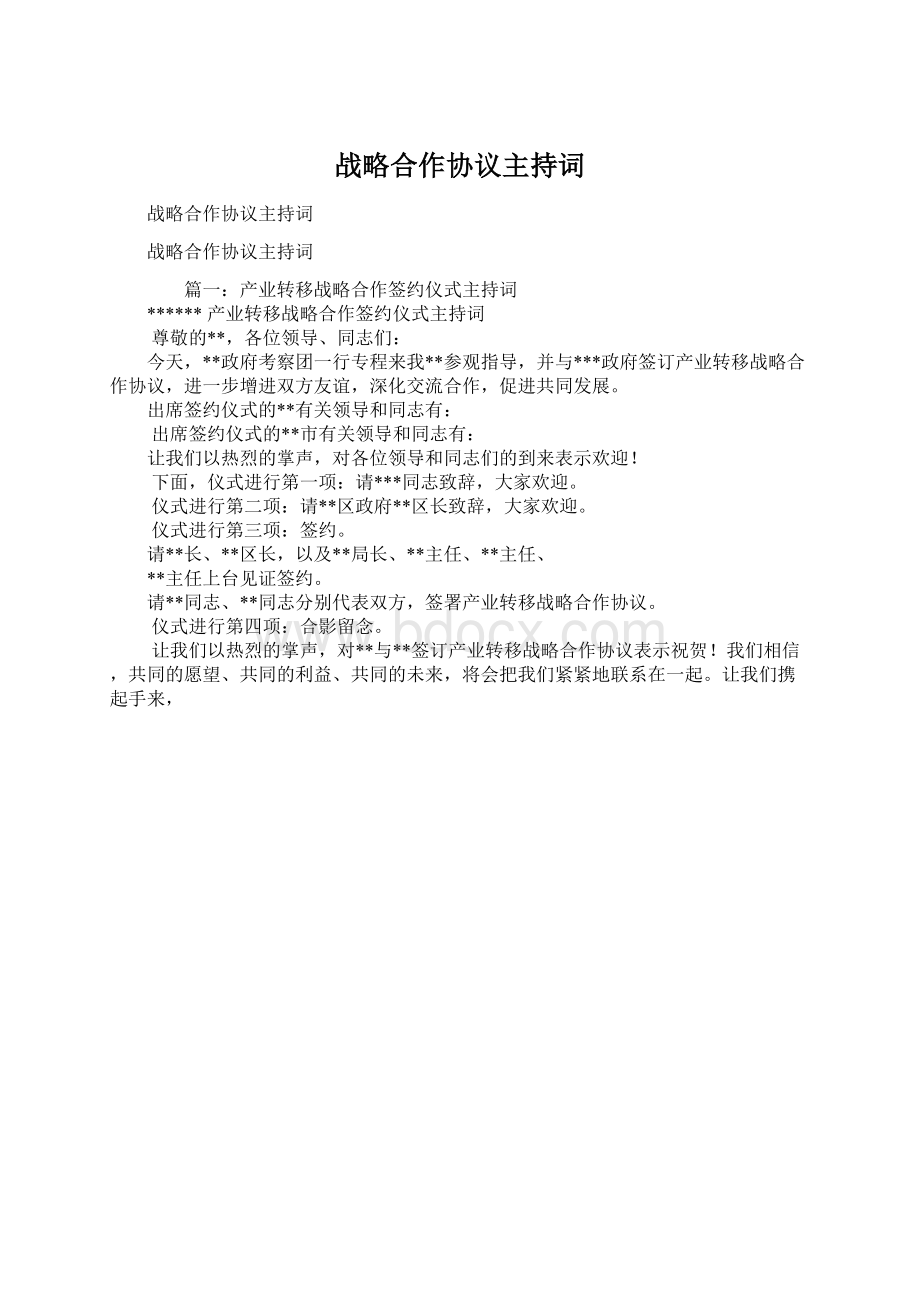 战略合作协议主持词.docx