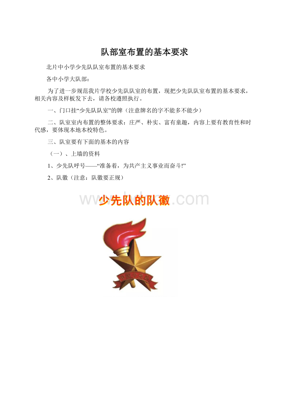 队部室布置的基本要求文档格式.docx_第1页