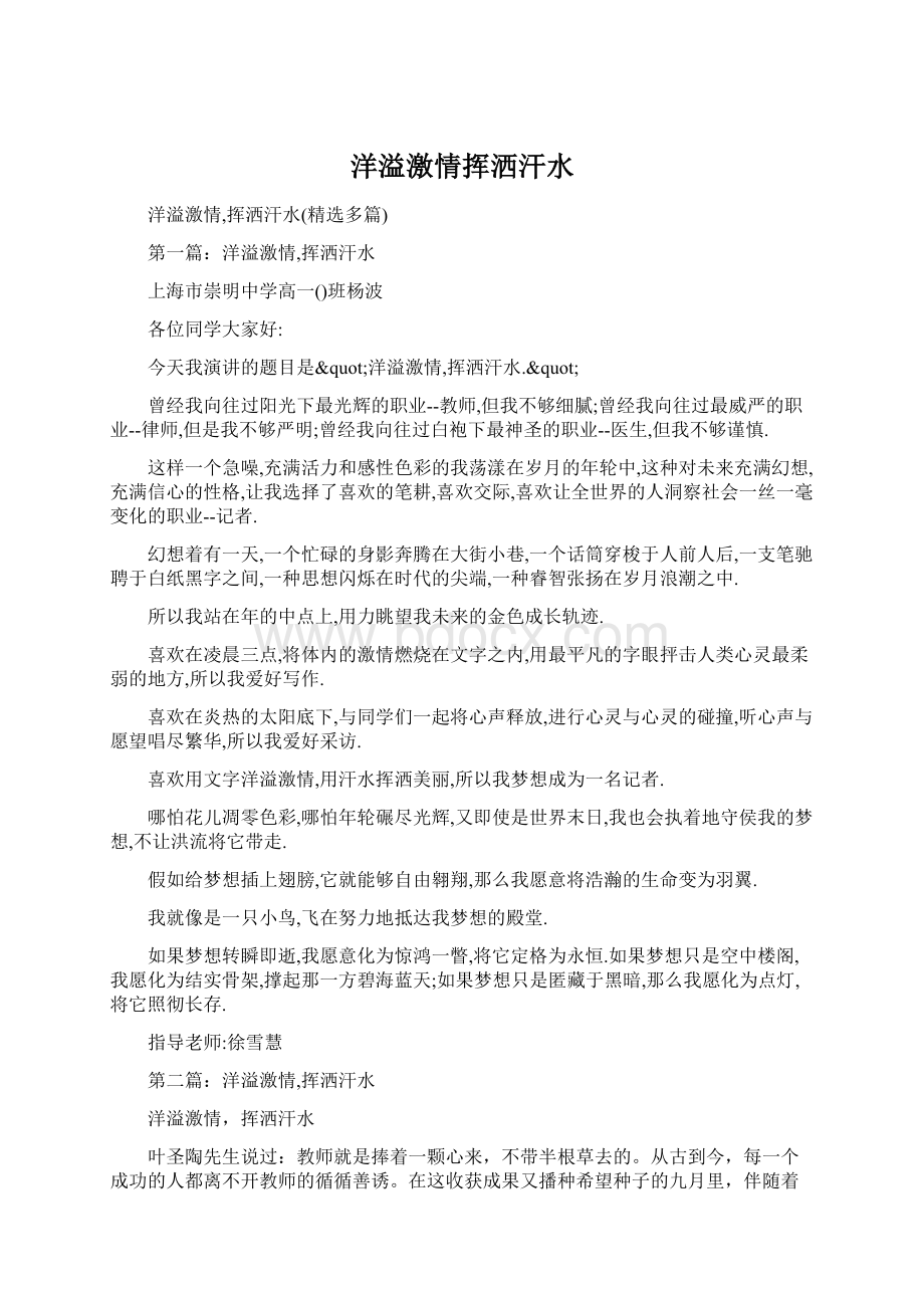 洋溢激情挥洒汗水Word格式文档下载.docx