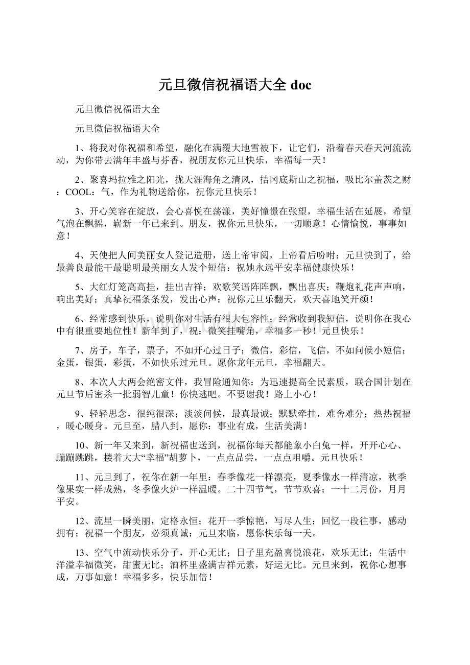 元旦微信祝福语大全docWord文档格式.docx_第1页