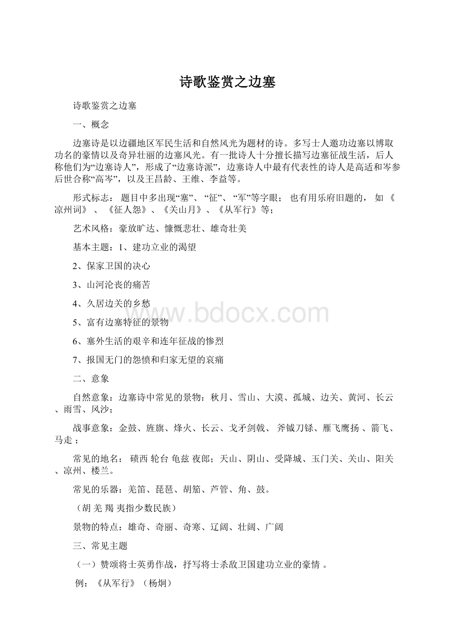 诗歌鉴赏之边塞Word文档下载推荐.docx