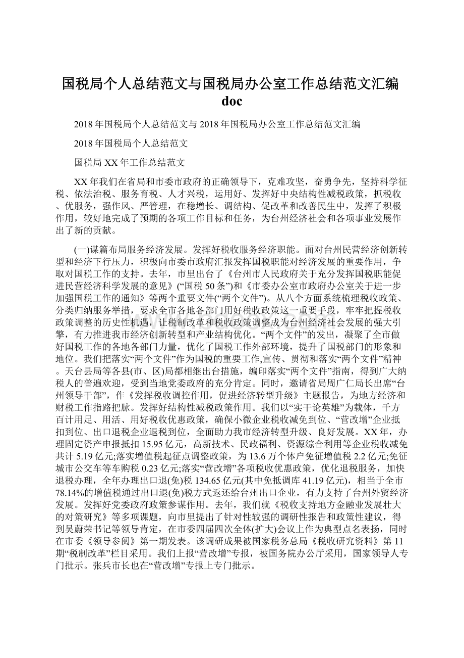 国税局个人总结范文与国税局办公室工作总结范文汇编docWord文档格式.docx