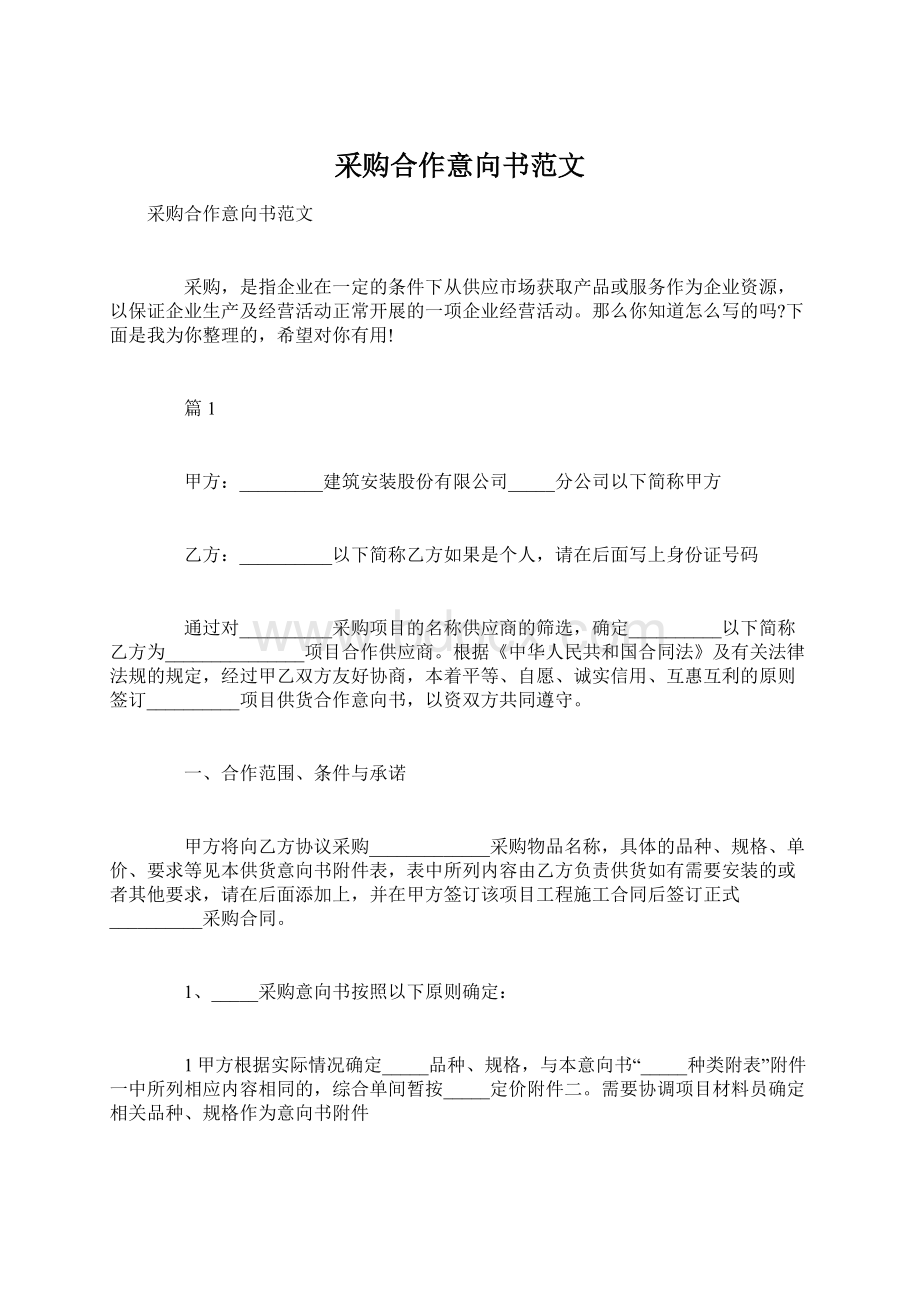 采购合作意向书范文.docx_第1页