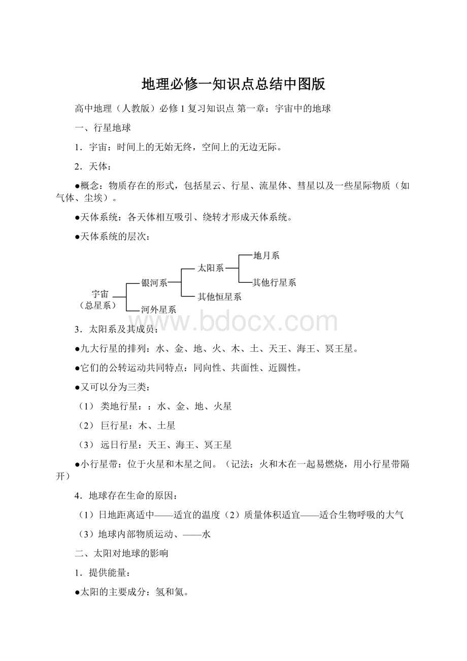 地理必修一知识点总结中图版.docx_第1页