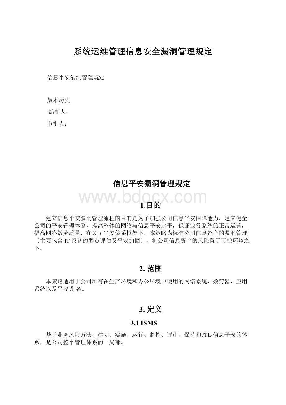 系统运维管理信息安全漏洞管理规定Word格式文档下载.docx