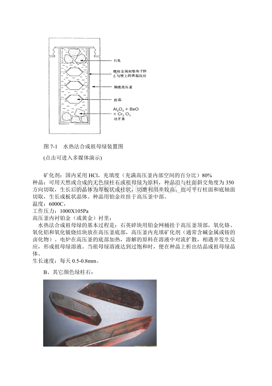 水热法及其合成宝石的鉴定Word格式文档下载.docx_第3页