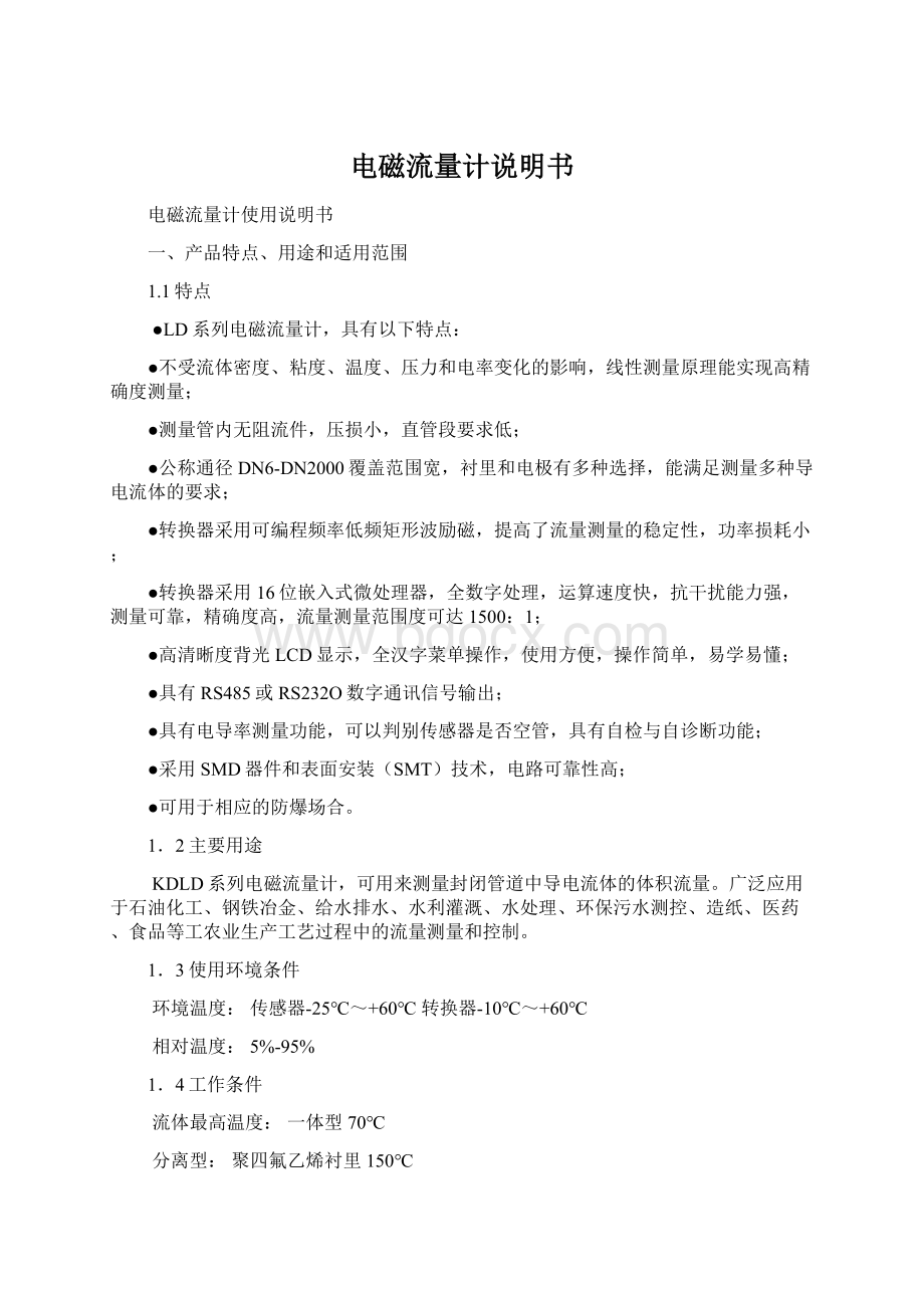 电磁流量计说明书Word文档格式.docx_第1页