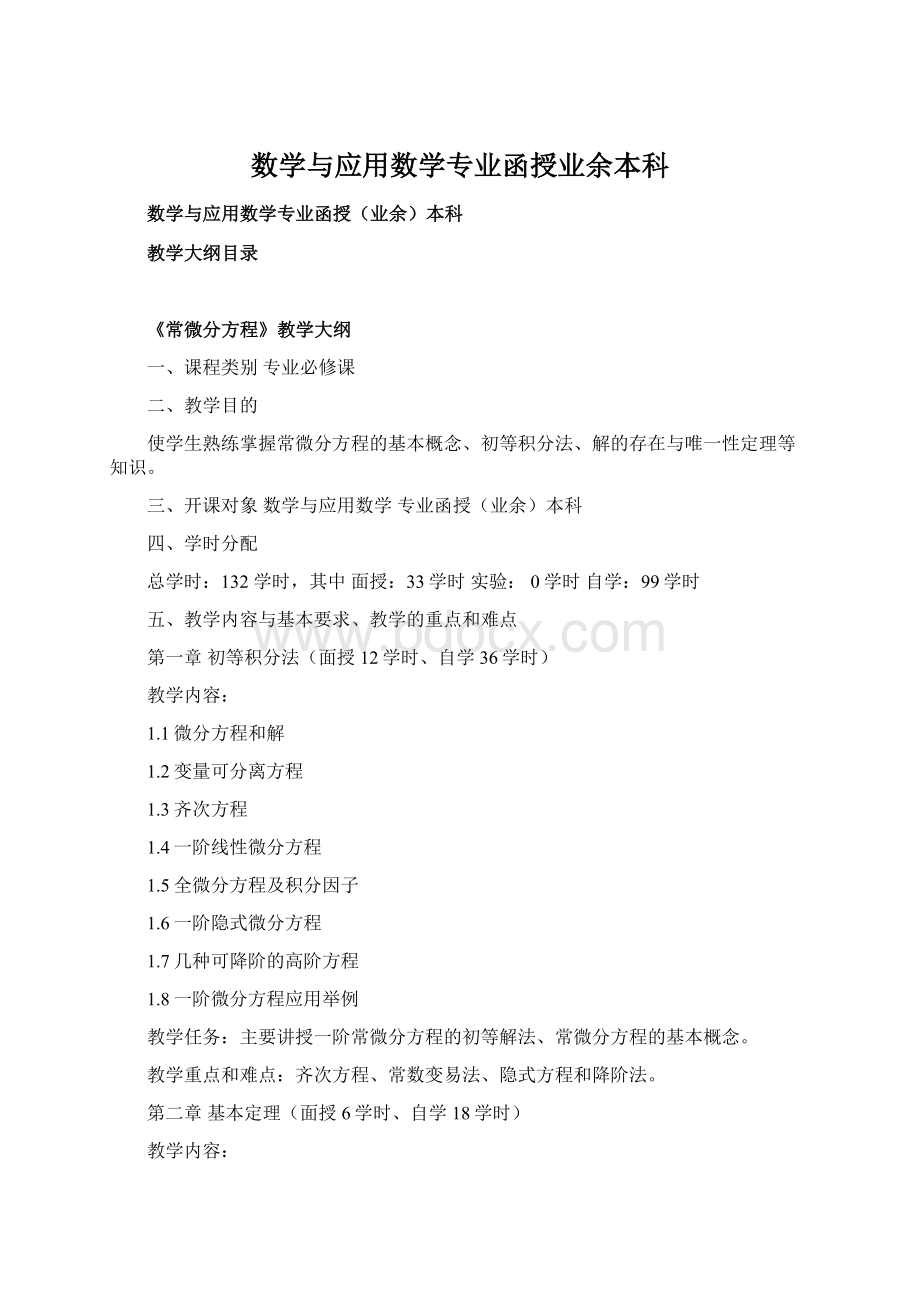 数学与应用数学专业函授业余本科.docx_第1页