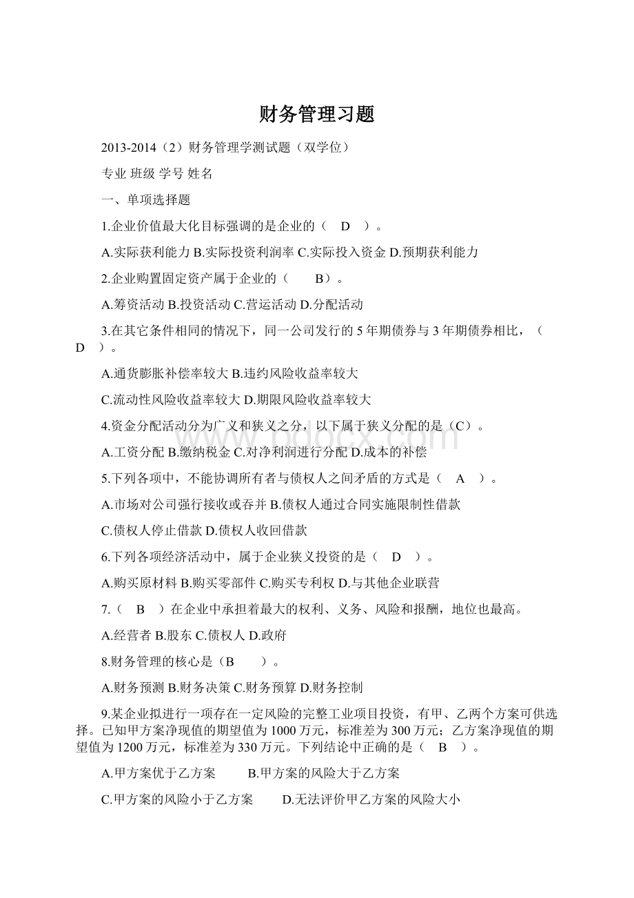 财务管理习题.docx