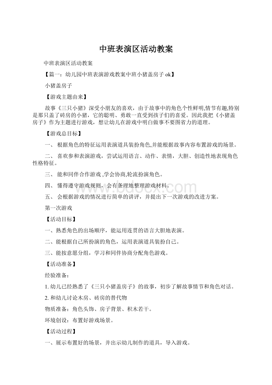 中班表演区活动教案.docx_第1页