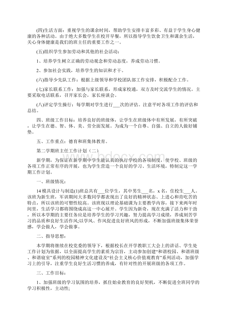 第二学期班主任工作计划Word文档格式.docx_第2页