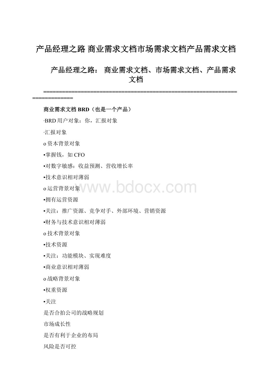 产品经理之路 商业需求文档市场需求文档产品需求文档.docx_第1页