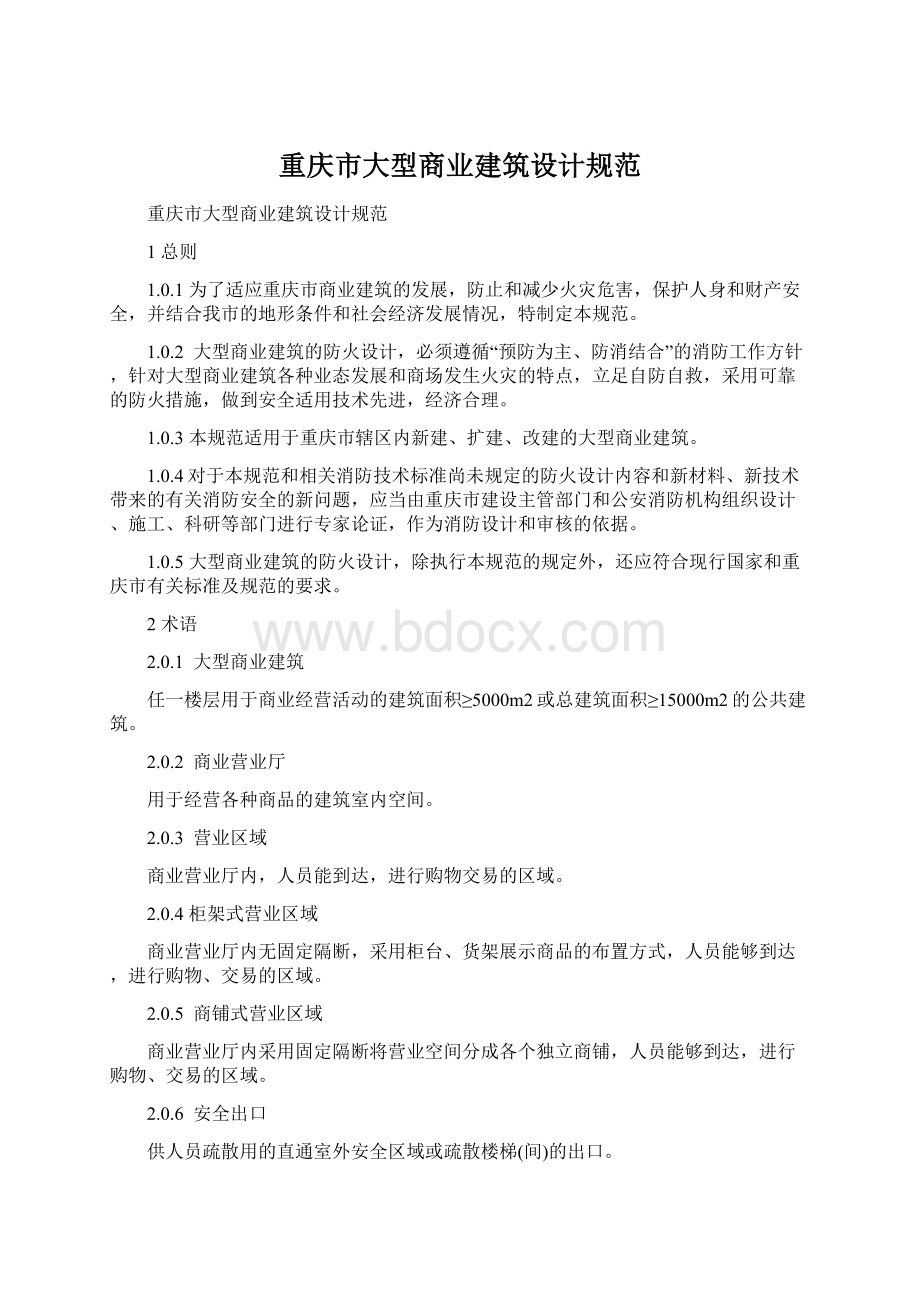 重庆市大型商业建筑设计规范文档格式.docx_第1页