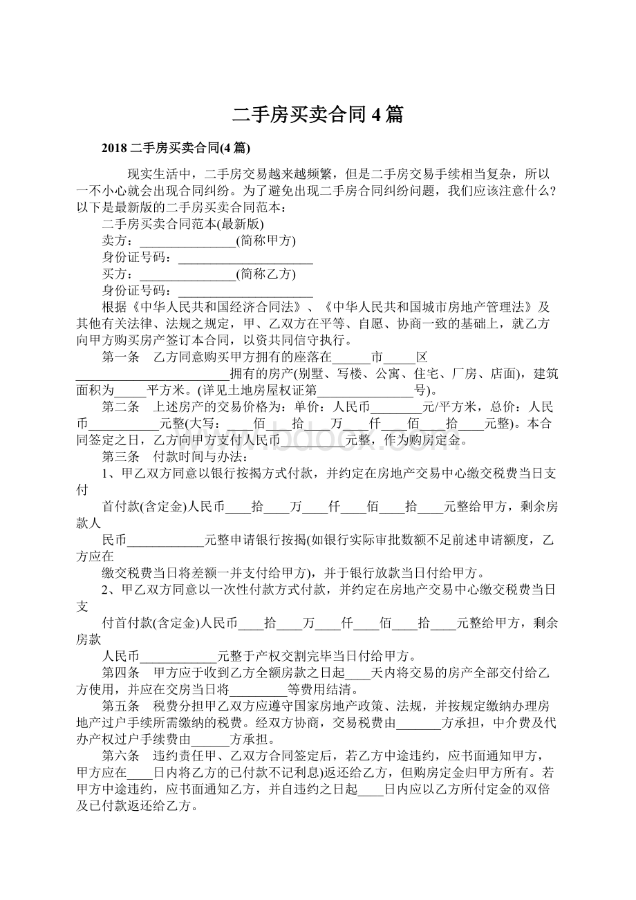 二手房买卖合同4篇Word文档下载推荐.docx