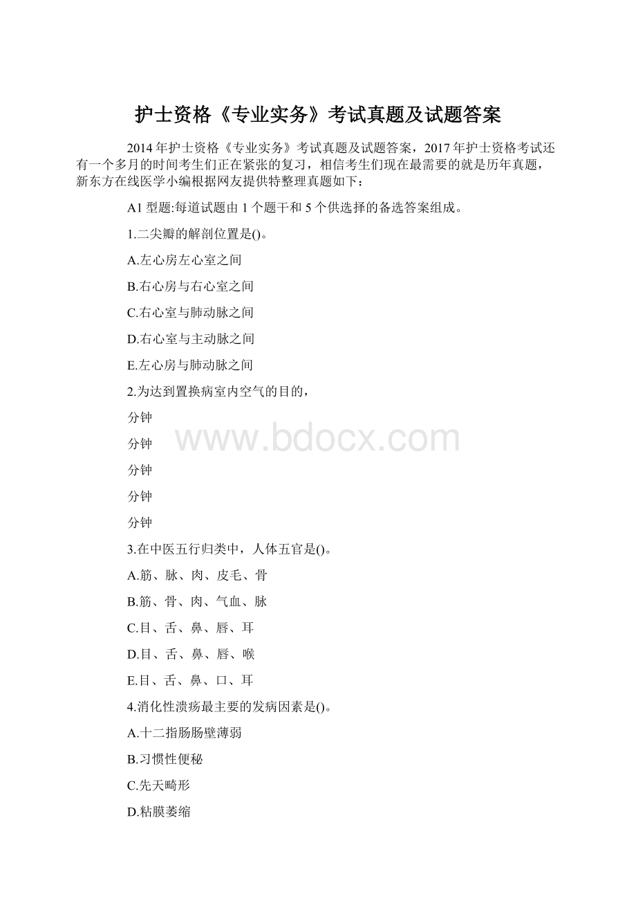 护士资格《专业实务》考试真题及试题答案Word下载.docx