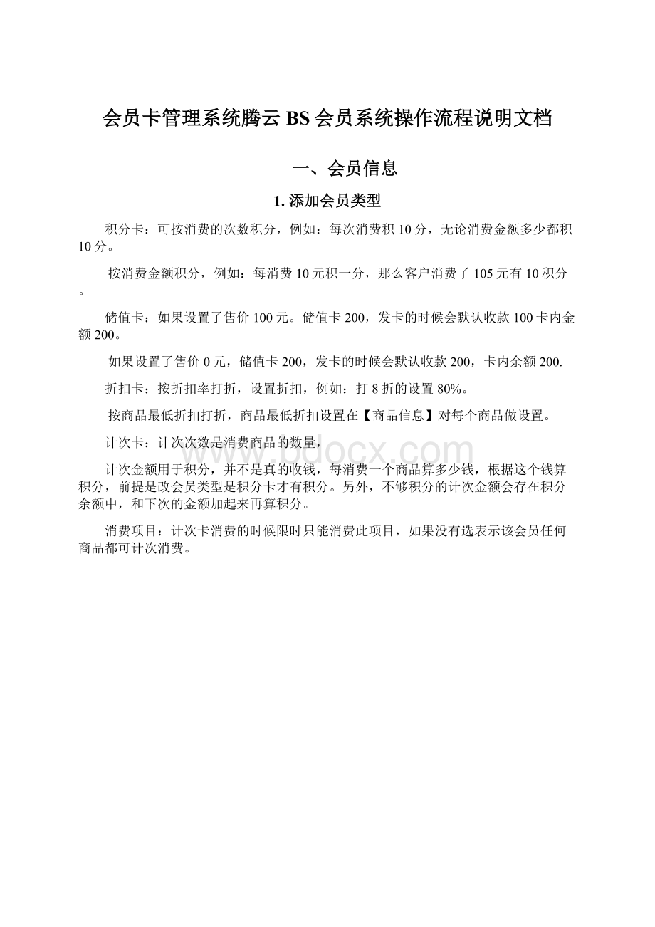 会员卡管理系统腾云BS会员系统操作流程说明文档Word格式文档下载.docx