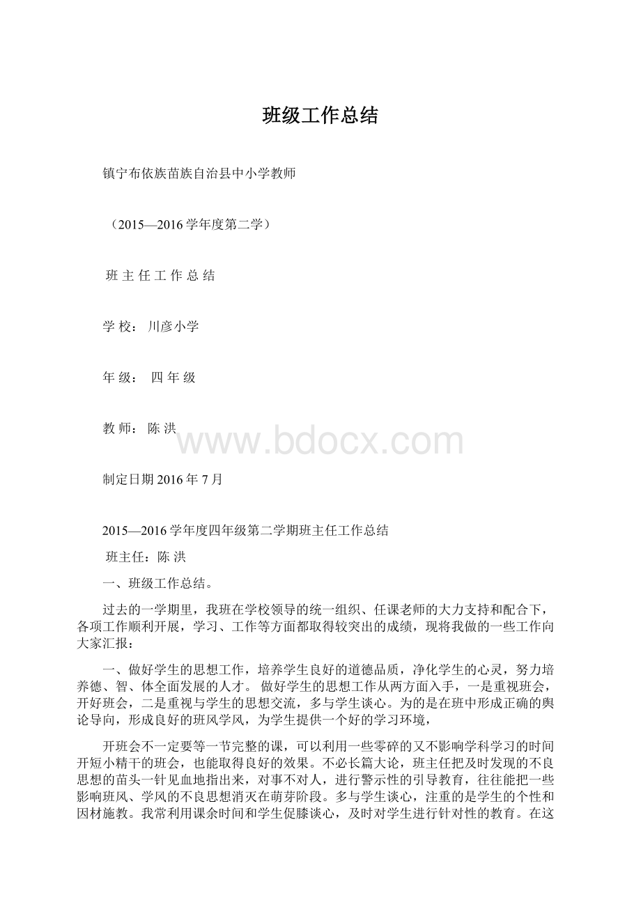 班级工作总结.docx