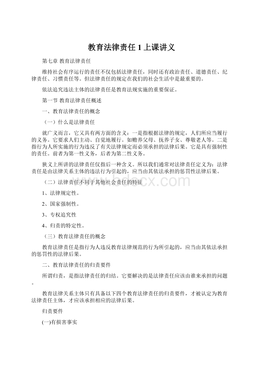 教育法律责任1上课讲义.docx_第1页