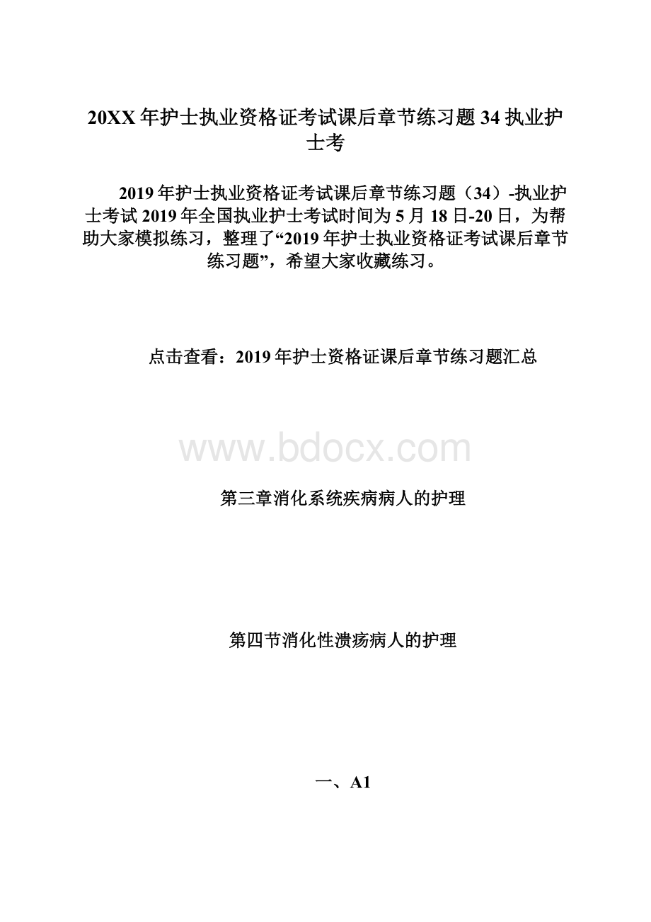 20XX年护士执业资格证考试课后章节练习题34执业护士考Word文档格式.docx_第1页