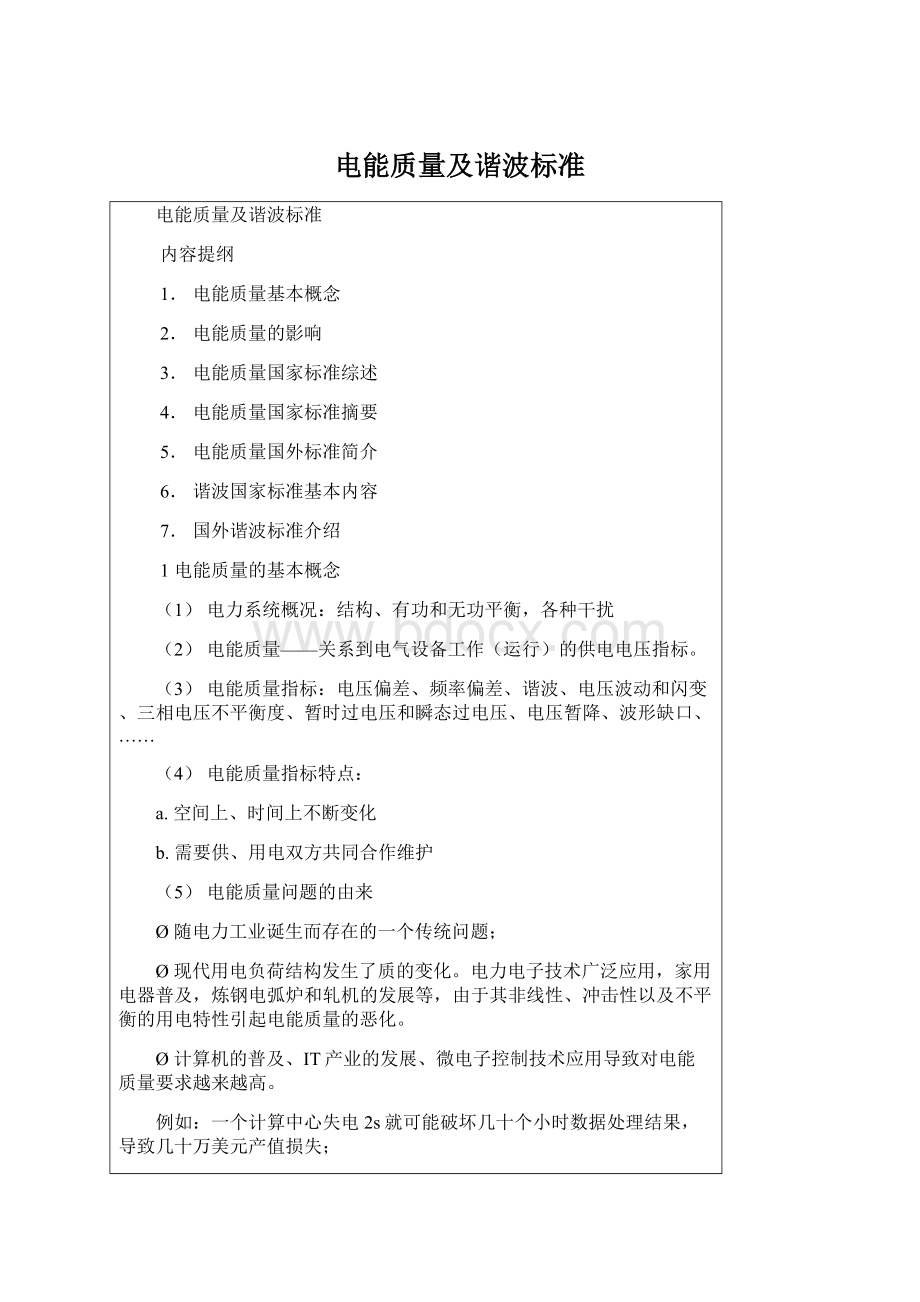 电能质量及谐波标准Word文档下载推荐.docx_第1页