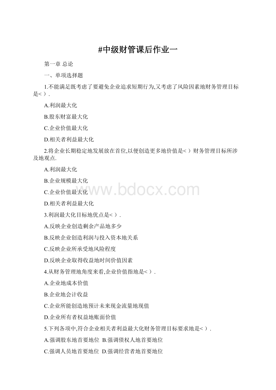 #中级财管课后作业一文档格式.docx