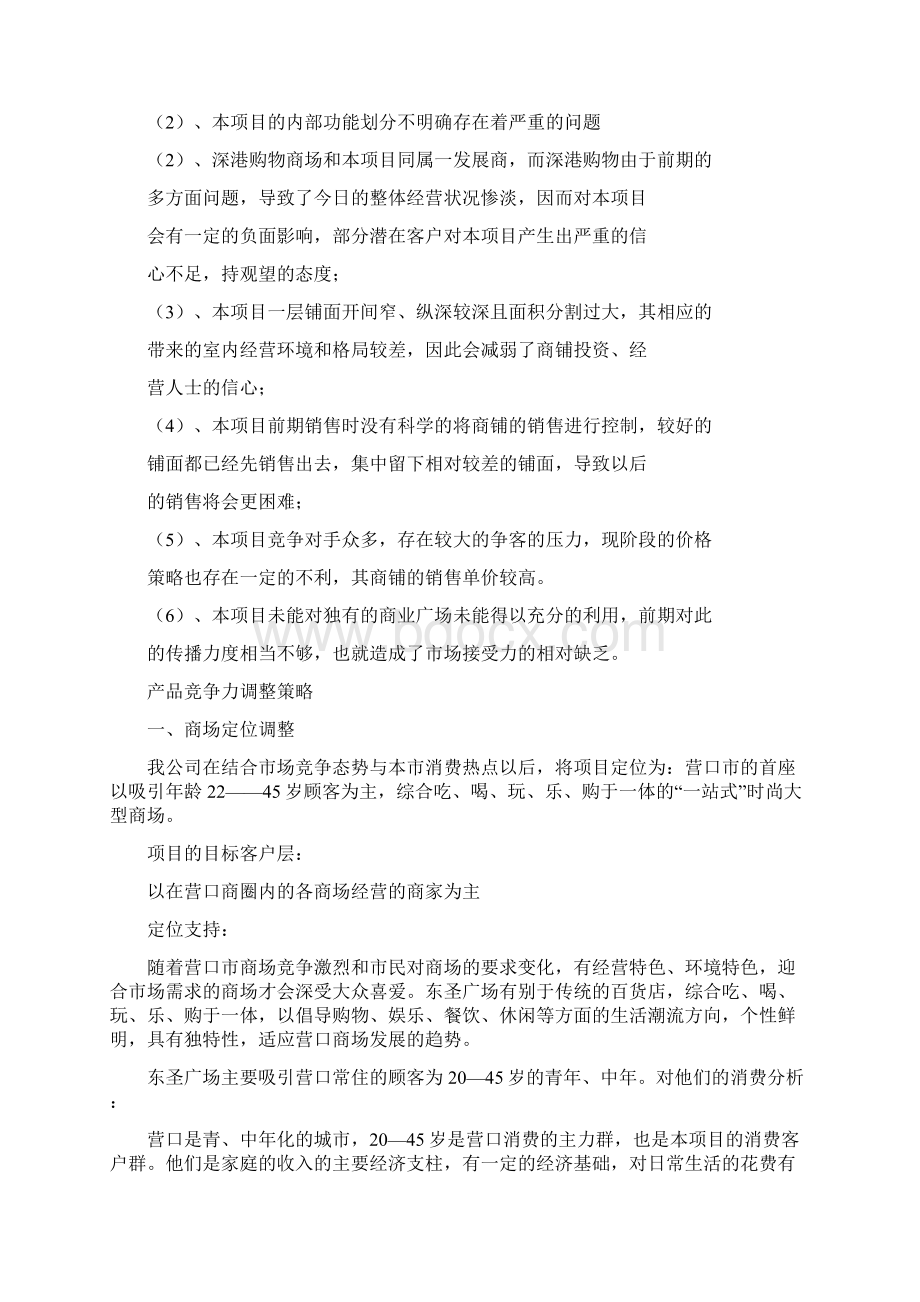 营销策划营口东圣广场营销推广策划案之重点.docx_第2页