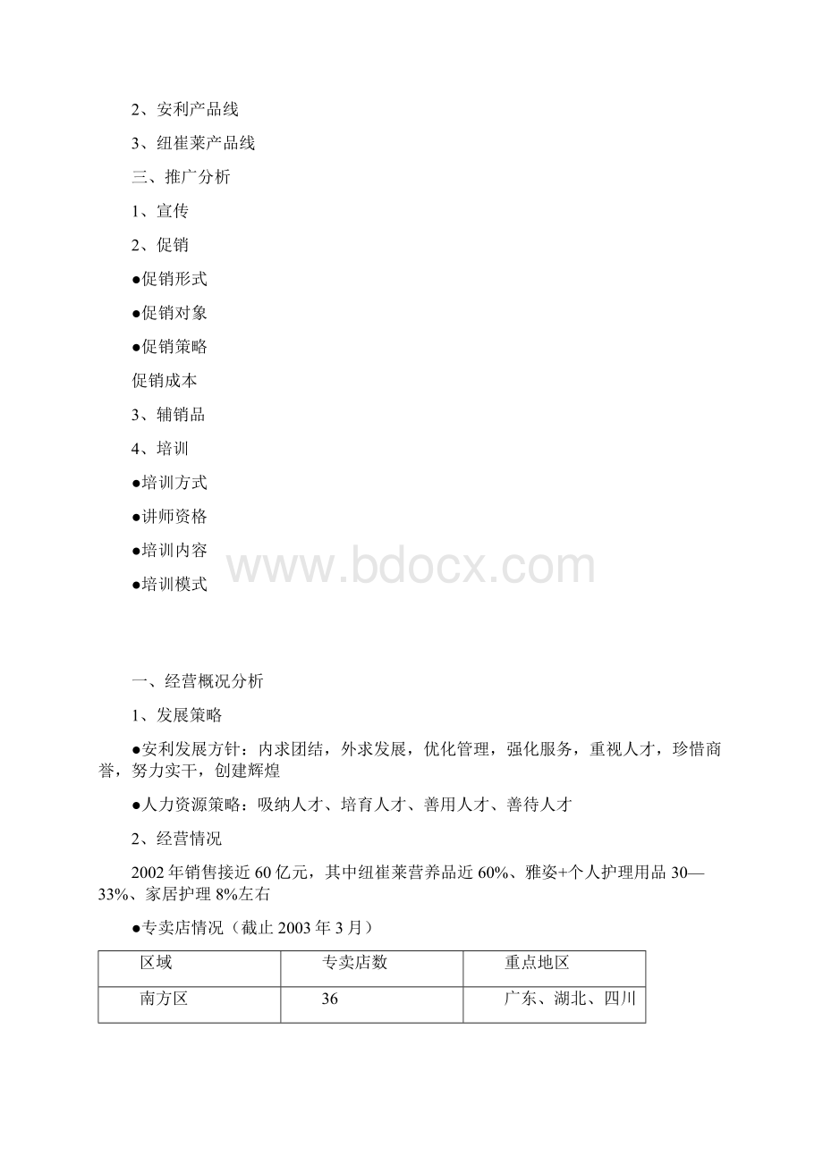 分析安利如何达到年销售额100亿的内部保密文件.docx_第2页