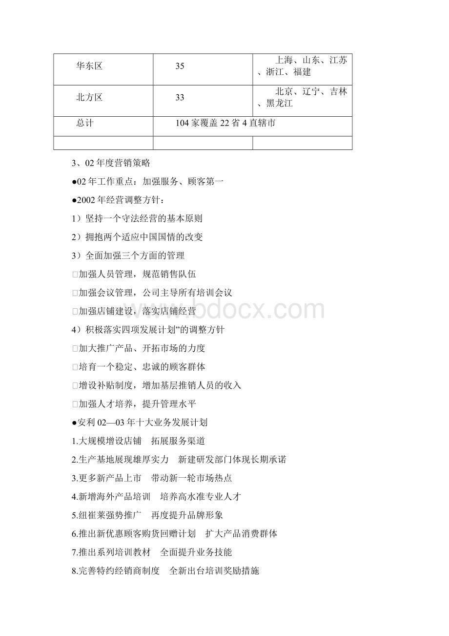 分析安利如何达到年销售额100亿的内部保密文件文档格式.docx_第3页