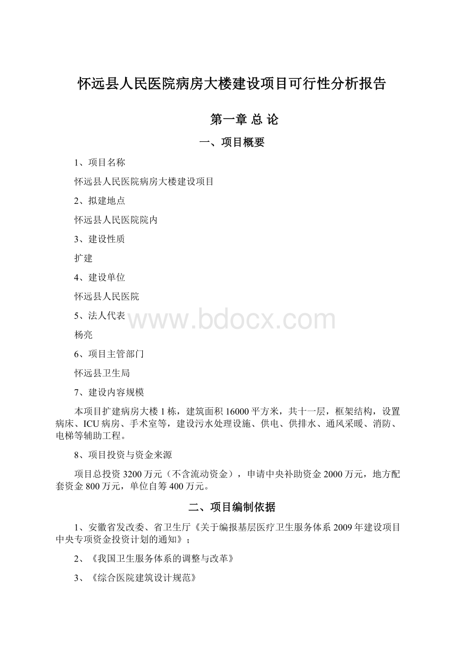 怀远县人民医院病房大楼建设项目可行性分析报告.docx