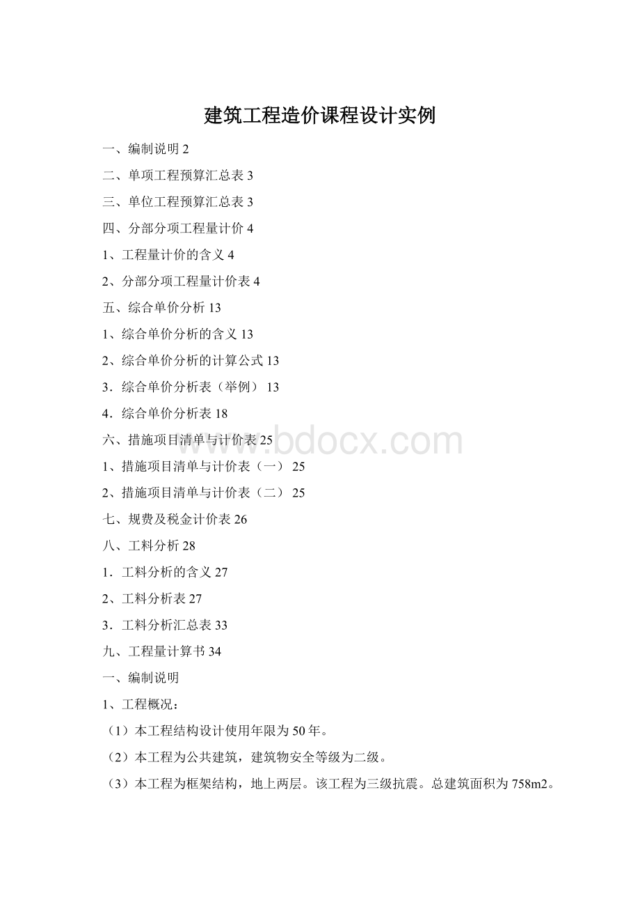 建筑工程造价课程设计实例.docx