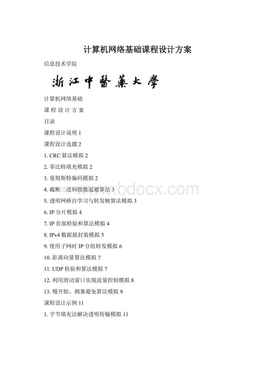 计算机网络基础课程设计方案Word格式.docx