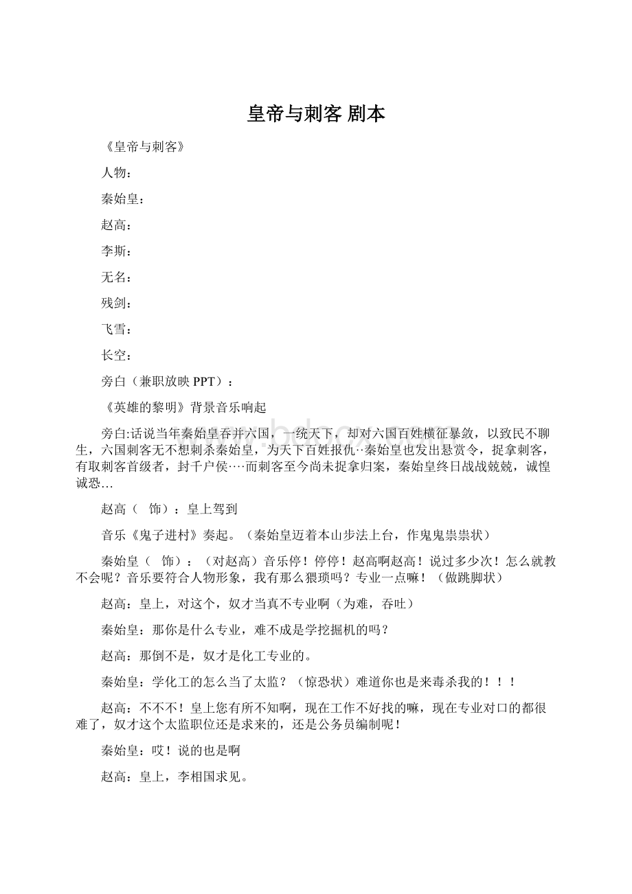 皇帝与刺客剧本Word文件下载.docx