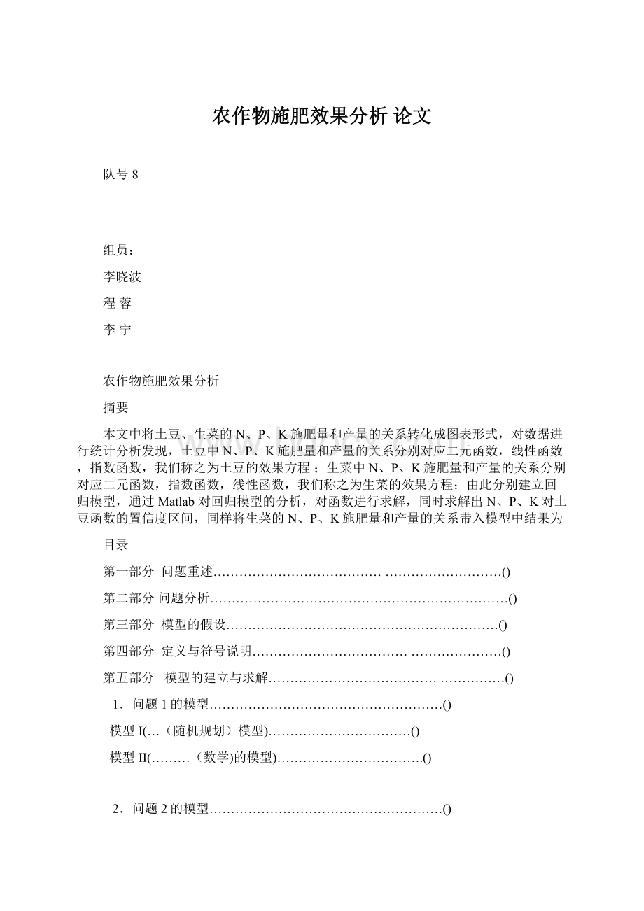 农作物施肥效果分析 论文.docx_第1页