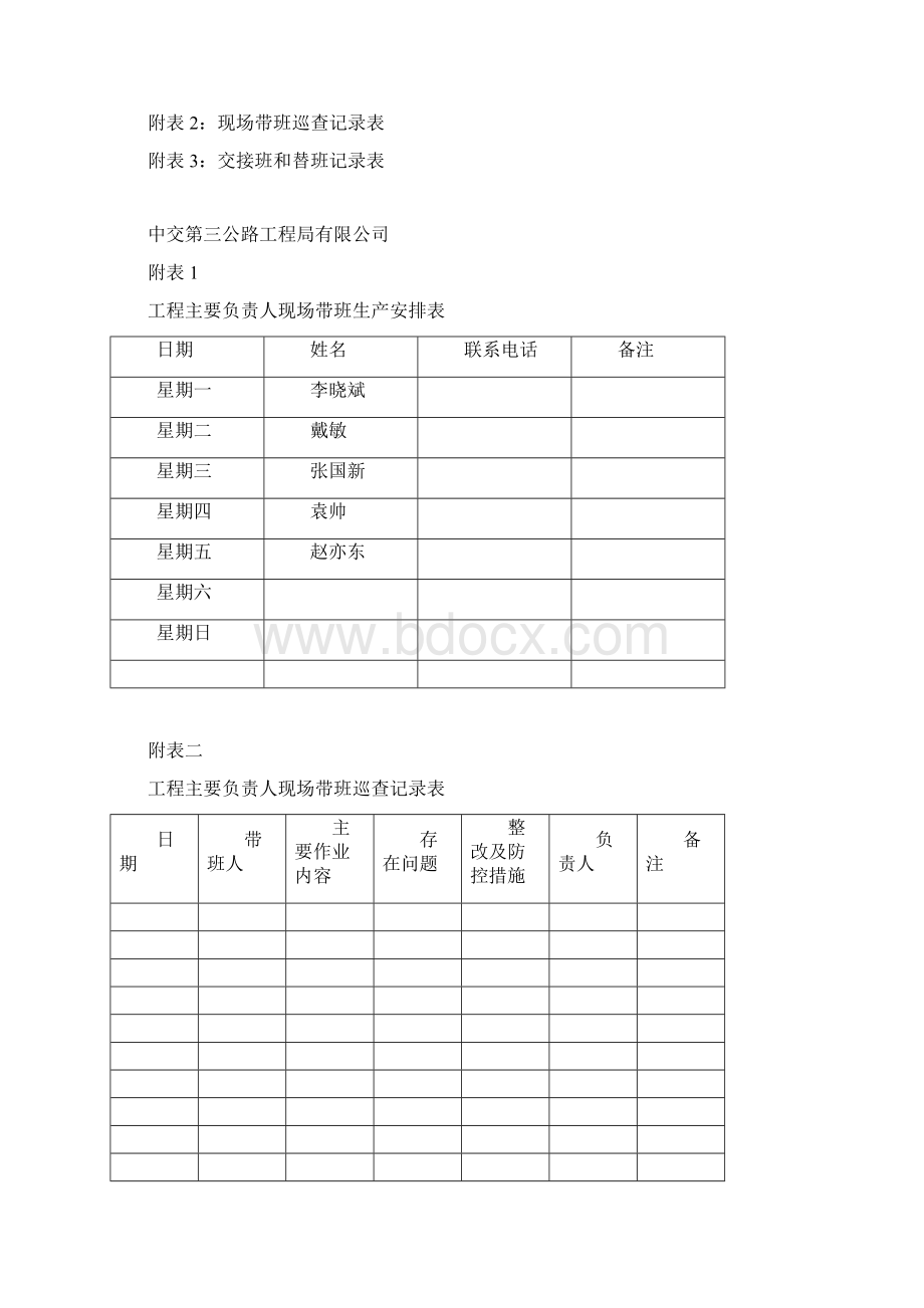 领导带班制度Word下载.docx_第3页