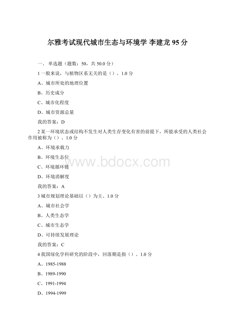 尔雅考试现代城市生态与环境学李建龙95分.docx