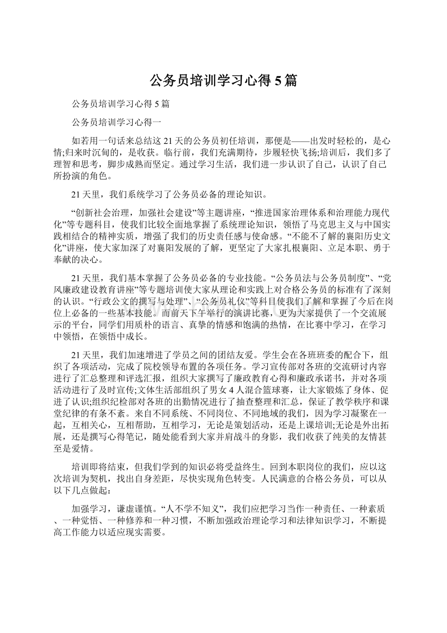 公务员培训学习心得5篇.docx_第1页