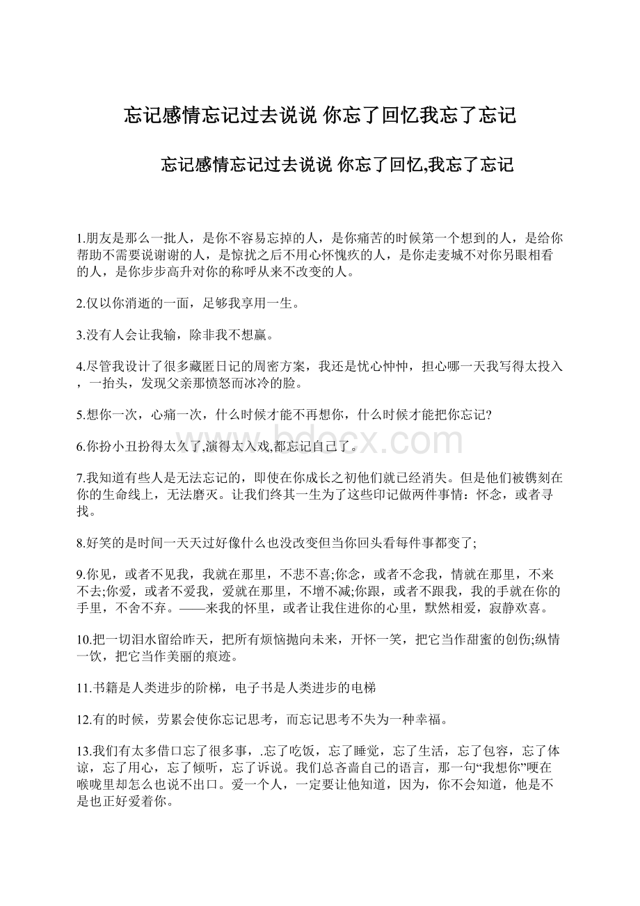 忘记感情忘记过去说说 你忘了回忆我忘了忘记.docx_第1页