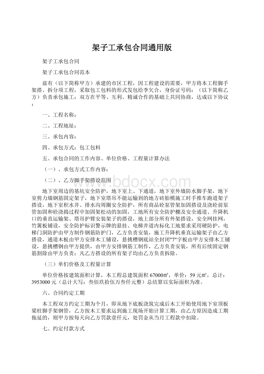 架子工承包合同通用版.docx_第1页