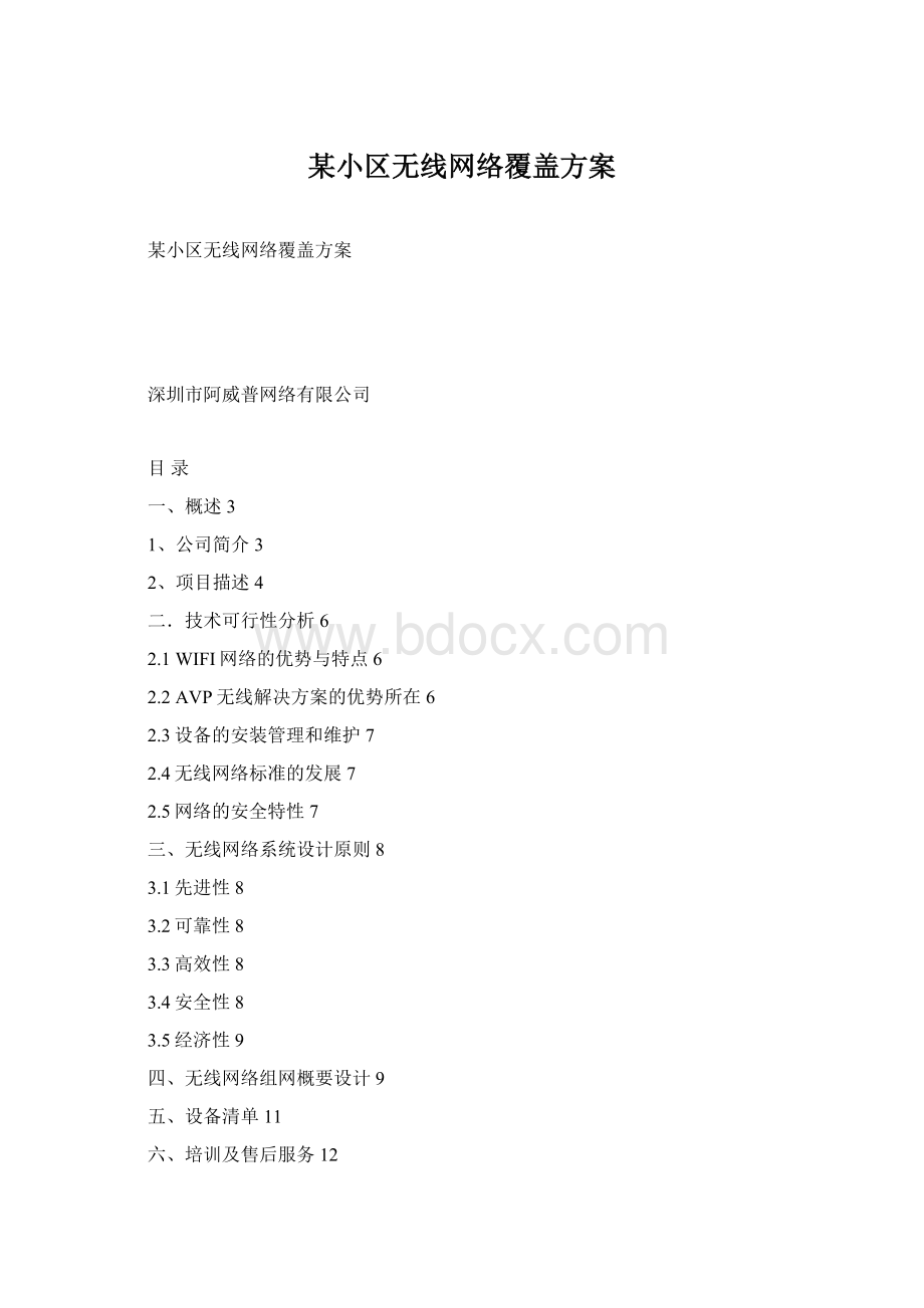 某小区无线网络覆盖方案文档格式.docx_第1页