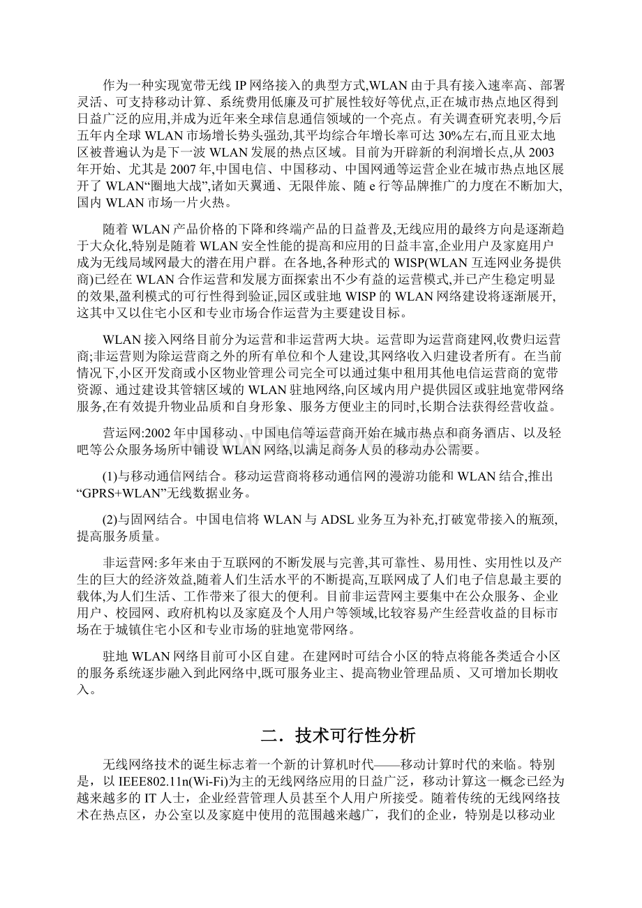 某小区无线网络覆盖方案文档格式.docx_第3页