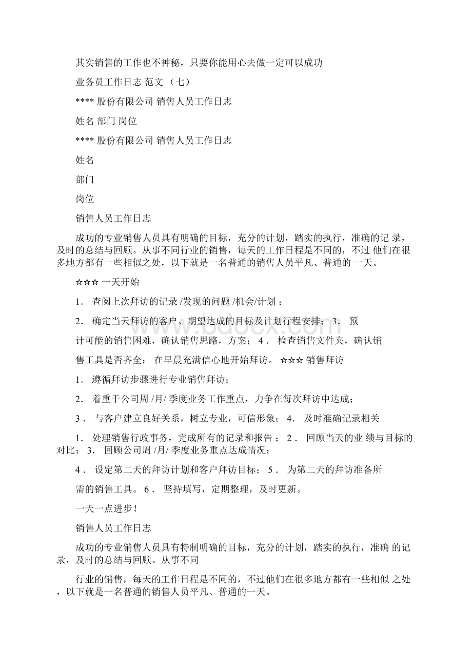 业务员工作日志范文.docx_第3页