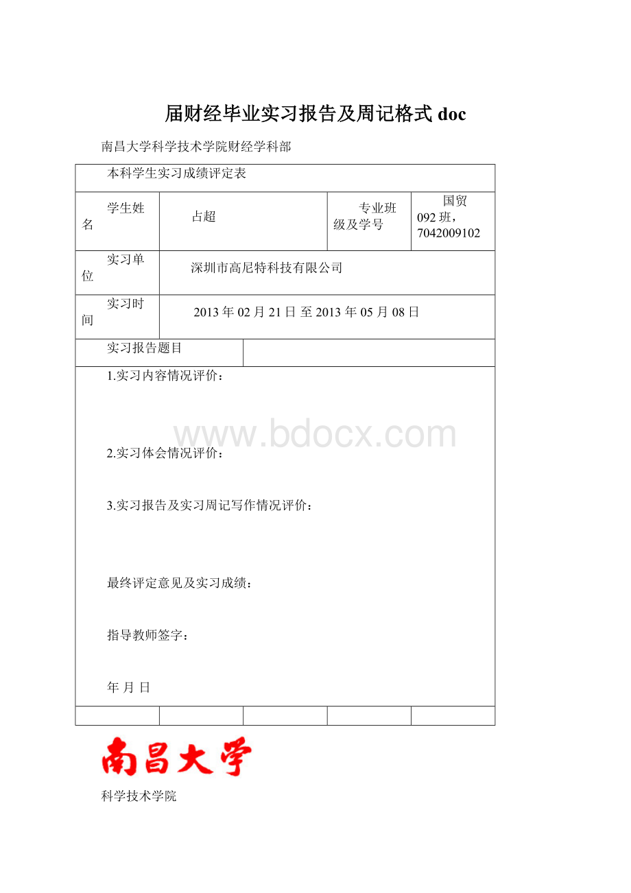 届财经毕业实习报告及周记格式 docWord文档格式.docx