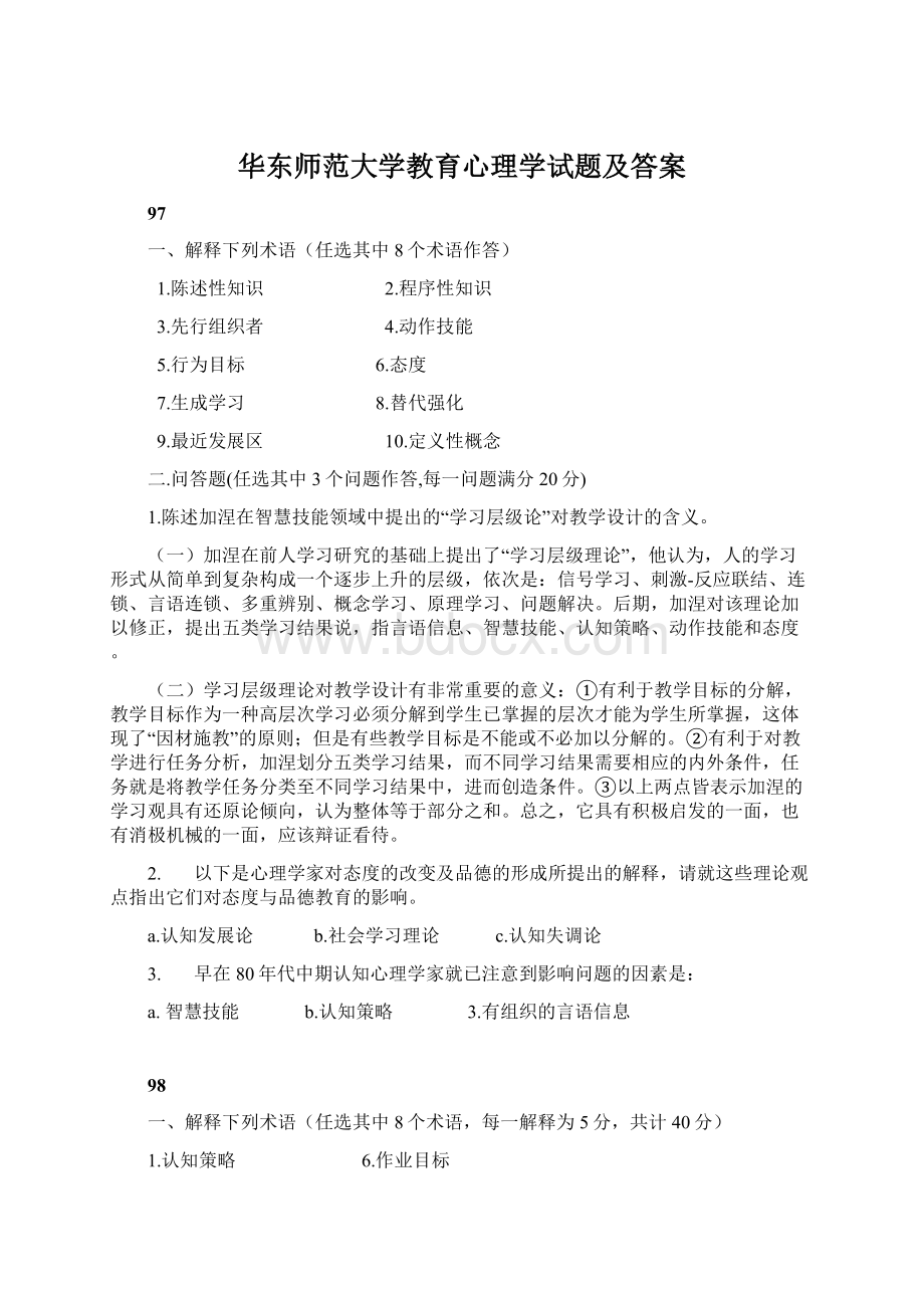 华东师范大学教育心理学试题及答案Word文档下载推荐.docx