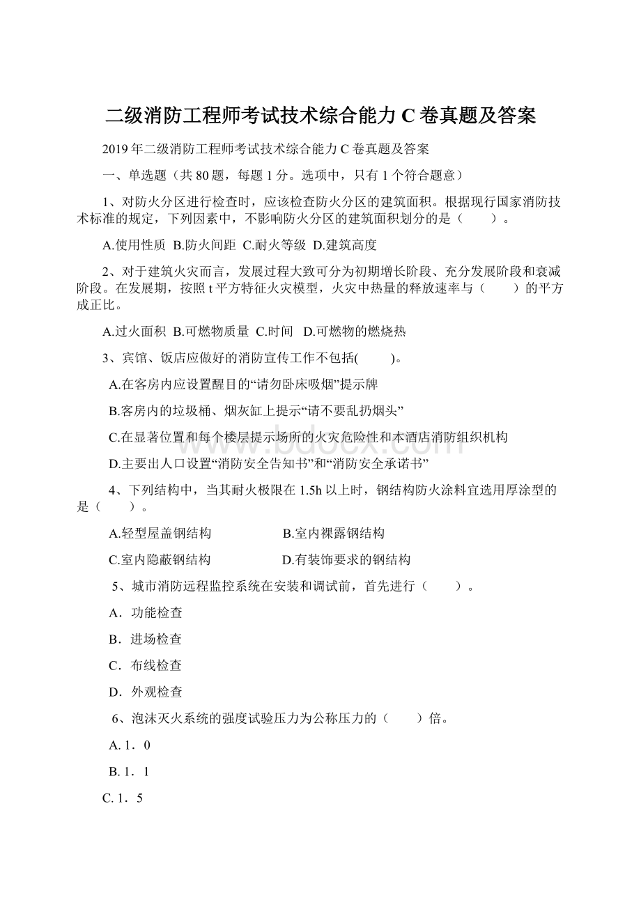 二级消防工程师考试技术综合能力C卷真题及答案.docx