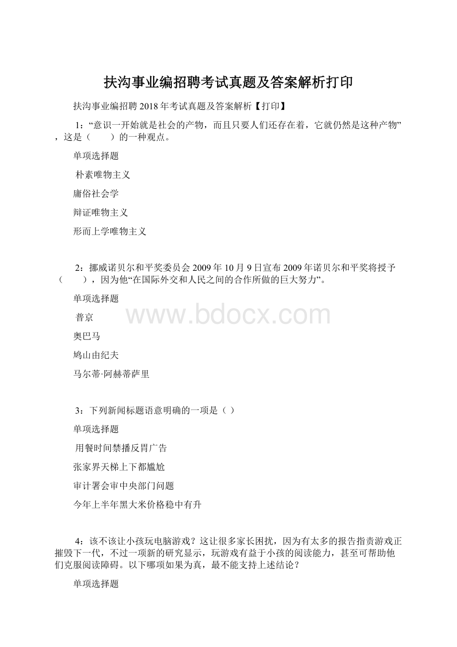 扶沟事业编招聘考试真题及答案解析打印.docx_第1页