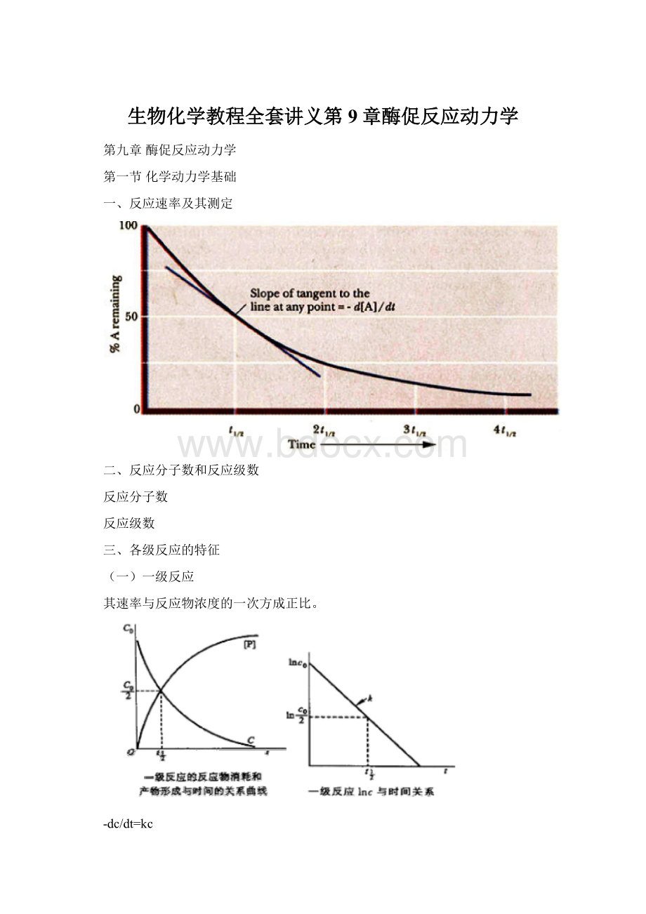 生物化学教程全套讲义第9章酶促反应动力学.docx