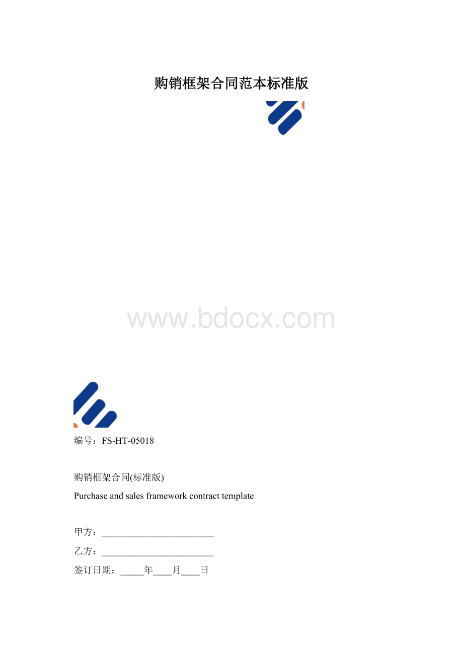 购销框架合同范本标准版.docx